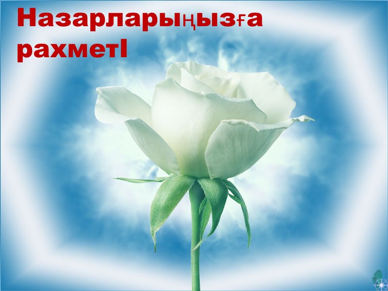 Назарларыңызға             